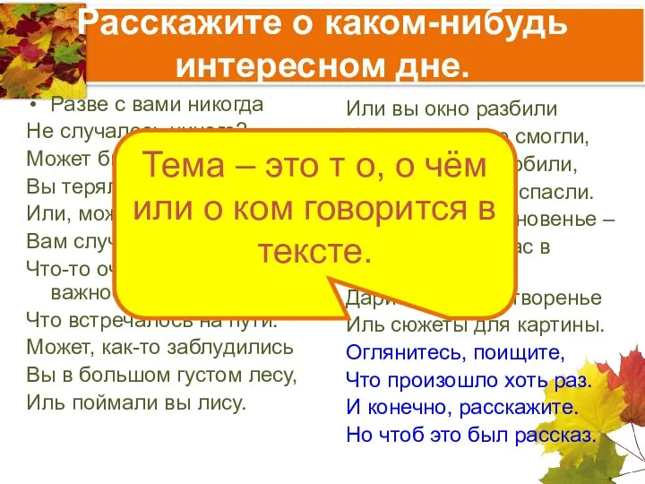 Расскажите о каком-нибудь интересном дне. Разве с вами никогда Не случалось