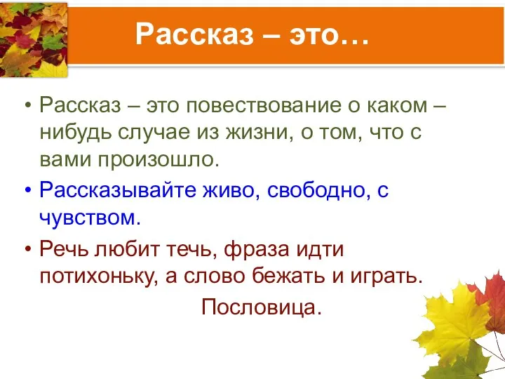 Рассказ – это… Рассказ – это повествование о каком – нибудь