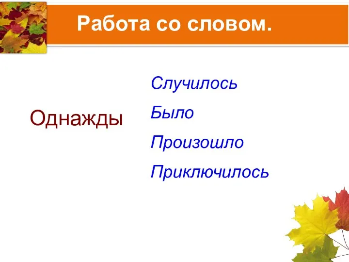 Работа со словом. Однажды Случилось Было Произошло Приключилось