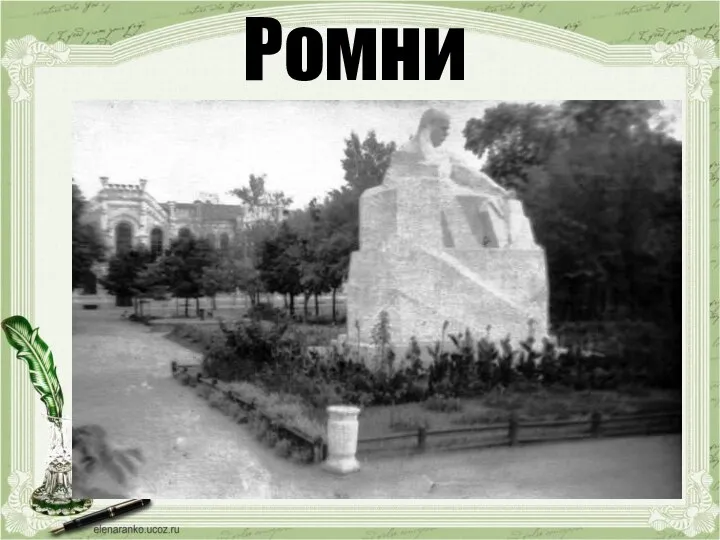 Ромни