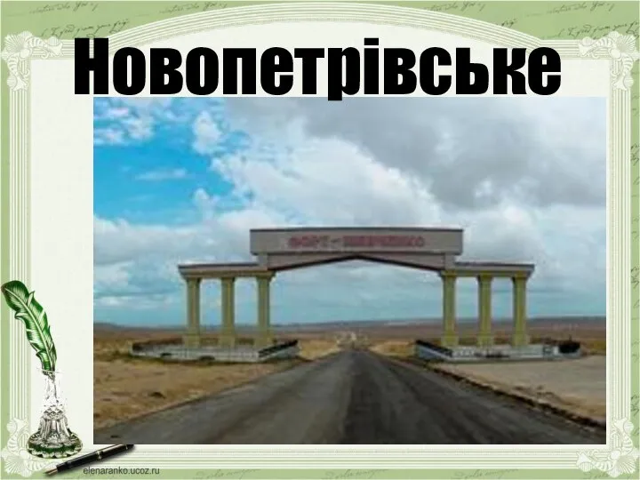 Новопетрівське