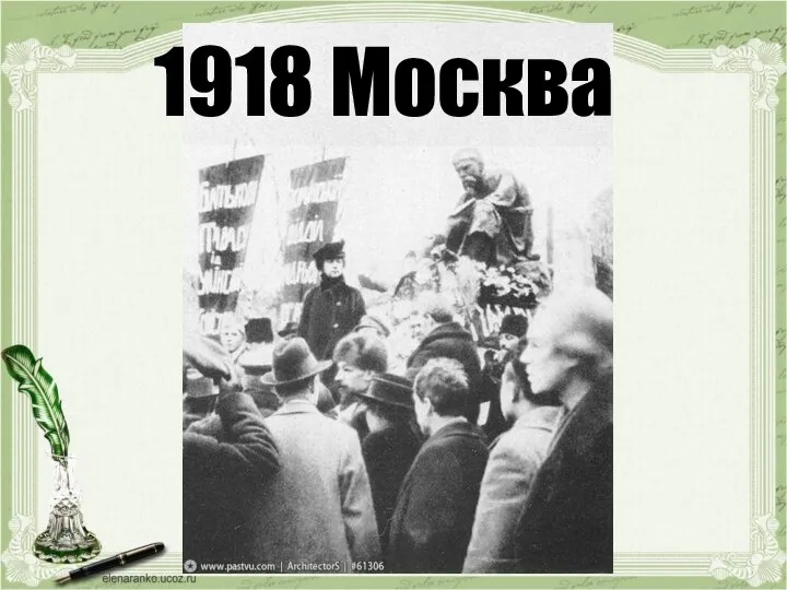 1918 Москва