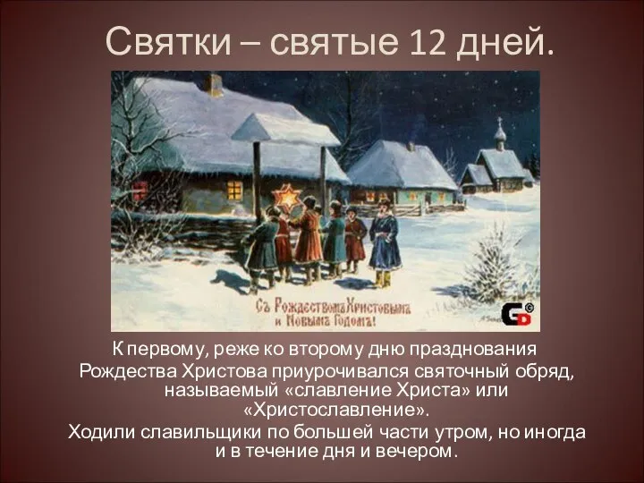 Святки – святые 12 дней. К первому, реже ко второму дню