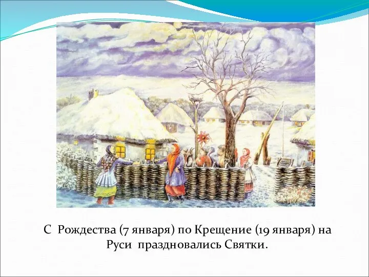 С Рождества (7 января) по Крещение (19 января) на Руси праздновались Святки.