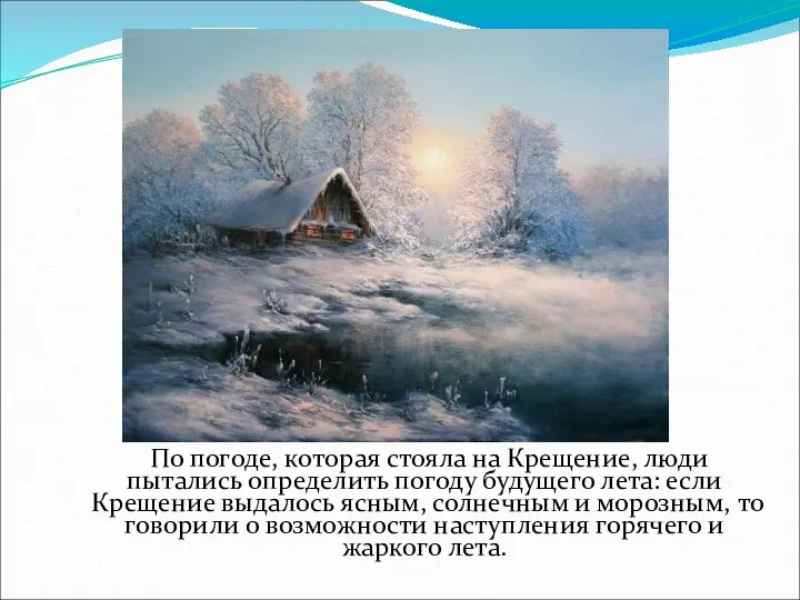 По погоде, которая стояла на Крещение, люди пытались определить погоду будущего