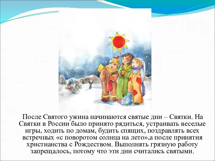 После Святого ужина начинаются святые дни – Святки. На Святки в