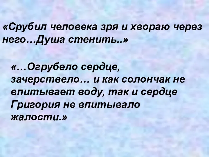 «Cрубил человека зря и хвораю через него…Душа стенить..» «…Огрубело сердце, зачерствело…