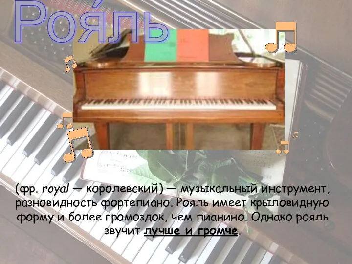 (фр. royal — королевский) — музыкальный инструмент, разновидность фортепиано. Рояль имеет