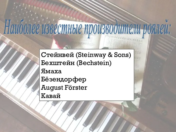 Стейнвей (Steinway & Sons) Бехштейн (Bechstein) Ямаха Бёзендорфер August Förster Кавай Наиболее известные производители роялей: