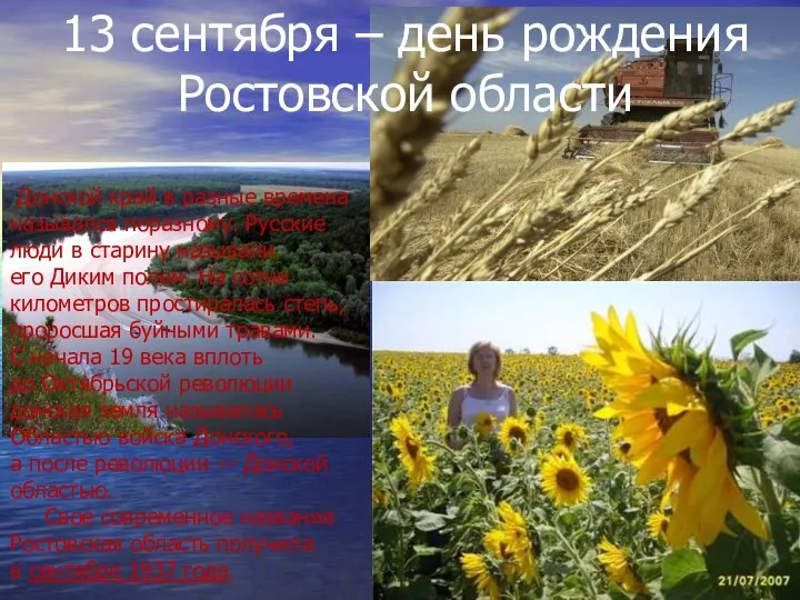13 сентября – день рождения Ростовской области Донской край в разные