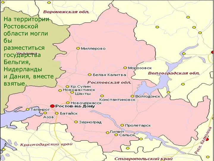 На территории Ростовской области могли бы разместиться государства Бельгия, Нидерланды и Дания, вместе взятые.