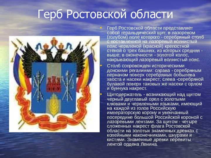 Герб Ростовской области Герб Ростовской области представляет собой геральдический щит, в