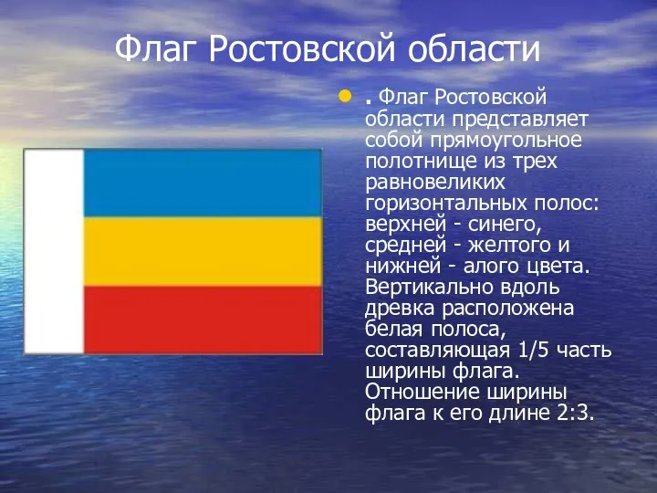 Флаг Ростовской области . Флаг Ростовской области представляет собой прямоугольное полотнище