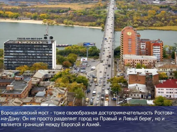 Ворошиловский мост - тоже своеобразная достопримечательность Ростова-на-Дону. Он не просто разделяет