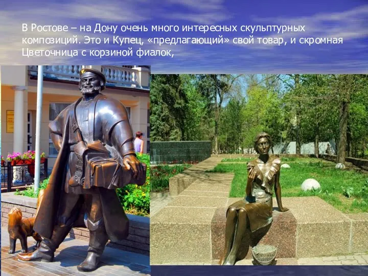 В Ростове – на Дону очень много интересных скульптурных композиций. Это