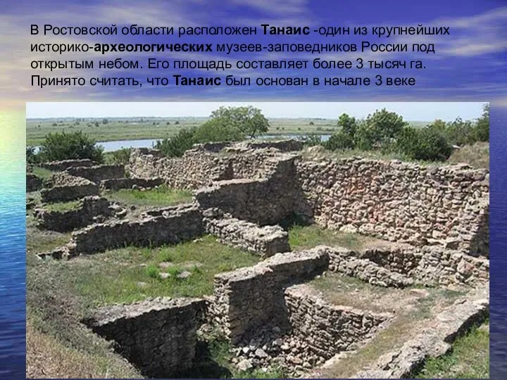 В Ростовской области расположен Танаис -один из крупнейших историко-археологических музеев-заповедников России
