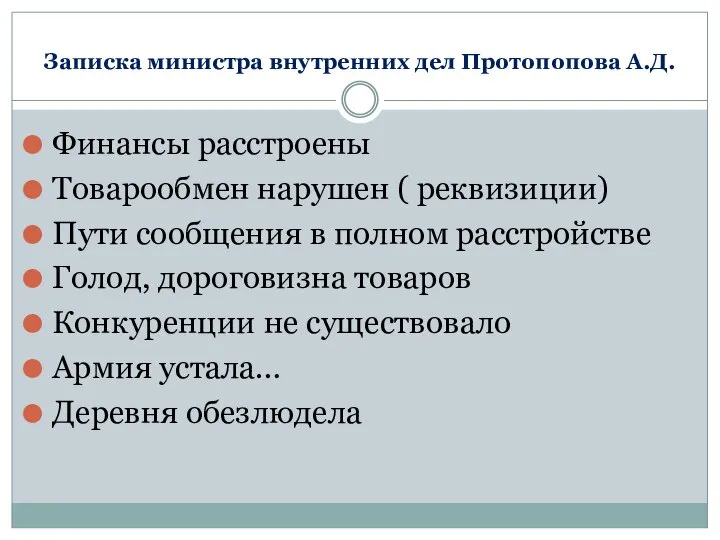 Записка министра внутренних дел Протопопова А.Д. Финансы расстроены Товарообмен нарушен (