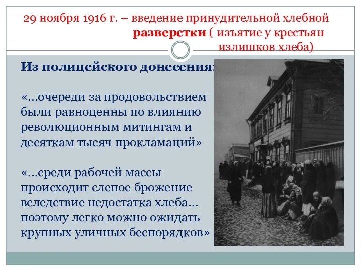 Из полицейского донесения: «…очереди за продовольствием были равноценны по влиянию революционным