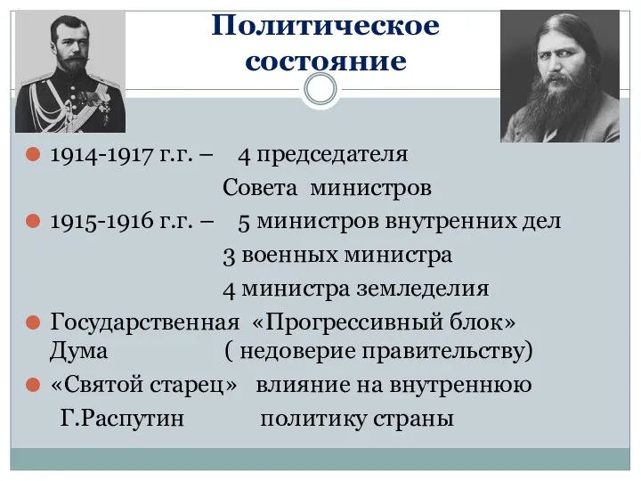Политическое состояние 1914-1917 г.г. – 4 председателя Совета министров 1915-1916 г.г.