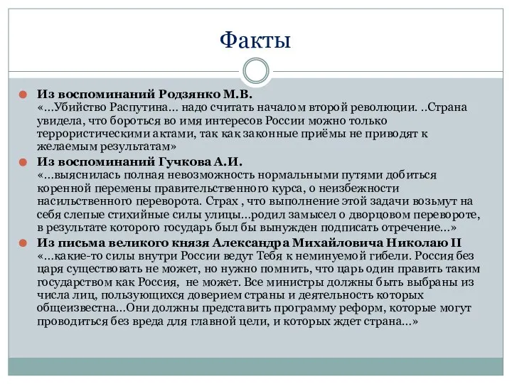 Факты Из воспоминаний Родзянко М.В. «…Убийство Распутина… надо считать началом второй