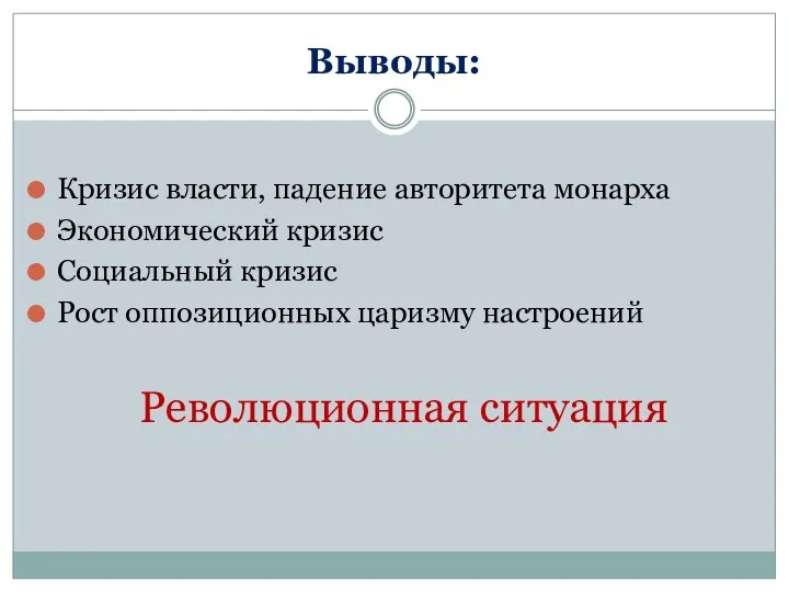 Выводы: Кризис власти, падение авторитета монарха Экономический кризис Социальный кризис Рост оппозиционных царизму настроений Революционная ситуация