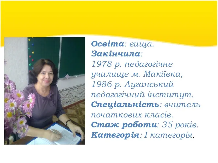 Пономарьова Валентина Олександрівна Освіта: вища. Закінчила: 1978 р. педагогічне училище м.