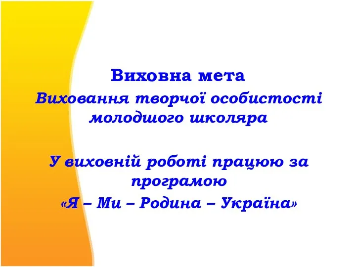 Позаурочна діяльність вчителя Виховна мета Виховання творчої особистості молодшого школяра У