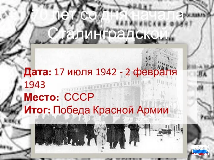 70 лет со дня начала Сталинградской битвы Дата: 17 июля 1942