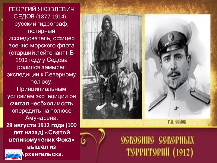 ГЕОРГИЙ ЯКОВЛЕВИЧ СЕДОВ (1877-1914) - русский гидрограф, полярный исследователь, офицер военно-морского