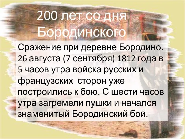 200 лет со дня Бородинского сражения Сражение при деревне Бородино. 26