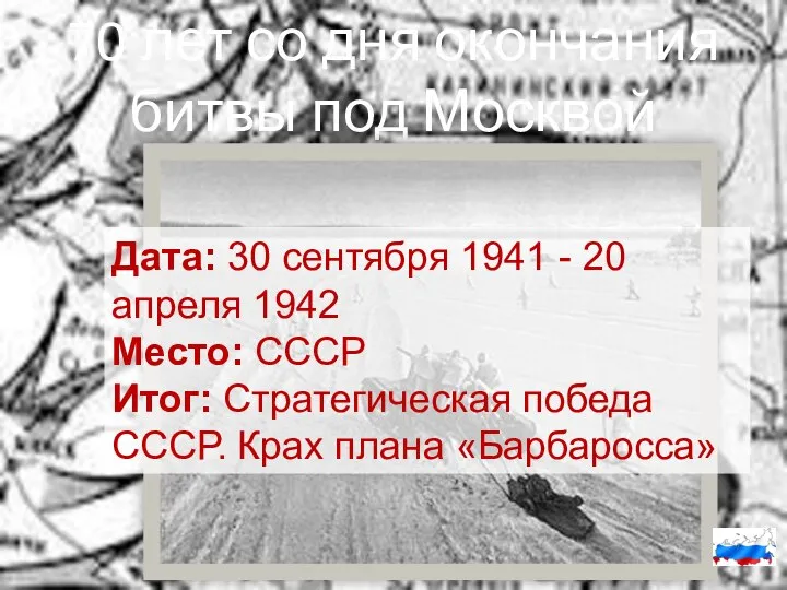 70 лет со дня окончания битвы под Москвой Дата: 30 сентября