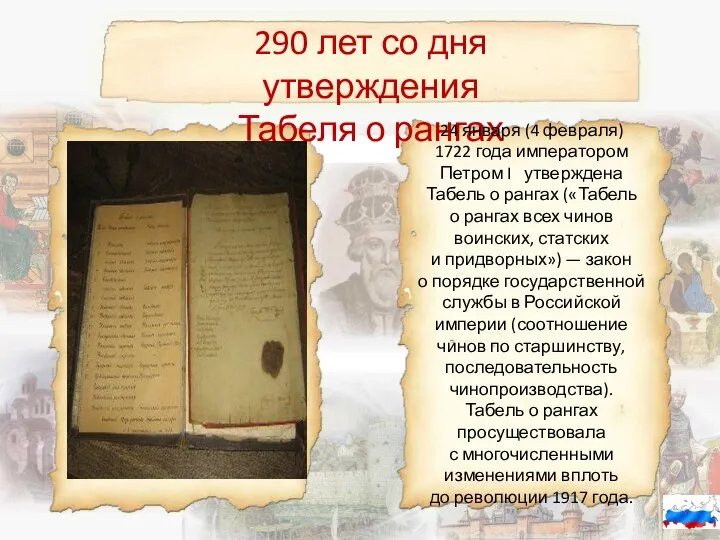 290 лет со дня утверждения Табеля о рангах 24 января (4