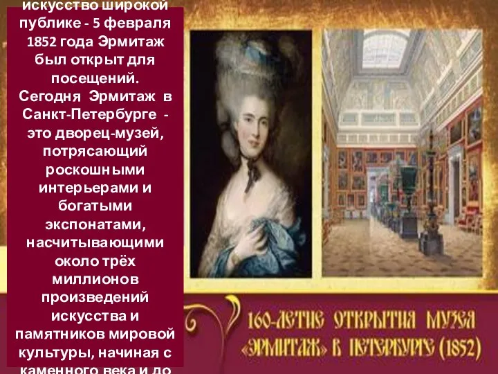 Николай I подарил искусство широкой публике - 5 февраля 1852 года