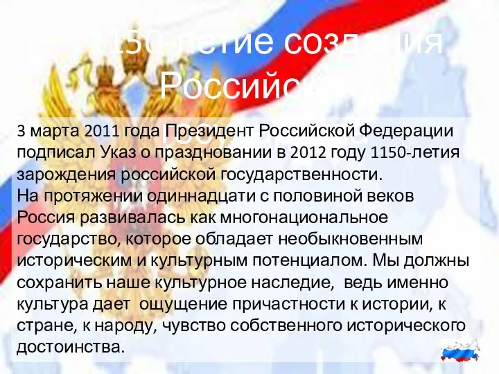 1150-летие создания Российского государства 3 марта 2011 года Президент Российской Федерации