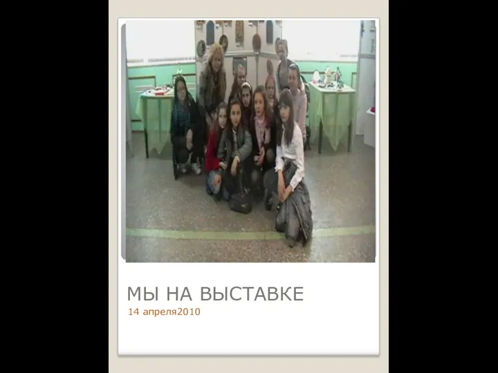 МЫ НА ВЫСТАВКЕ 14 апреля2010