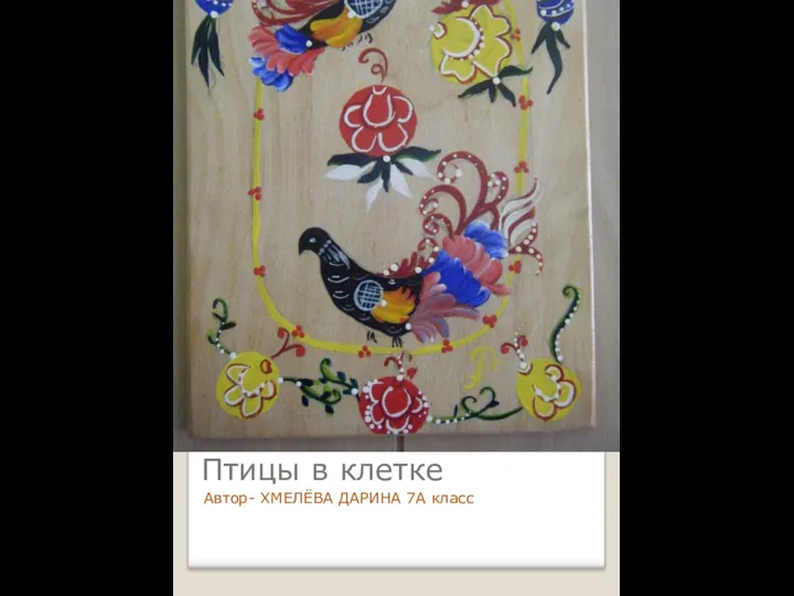 Птицы в клетке Автор- ХМЕЛЁВА ДАРИНА 7А класс