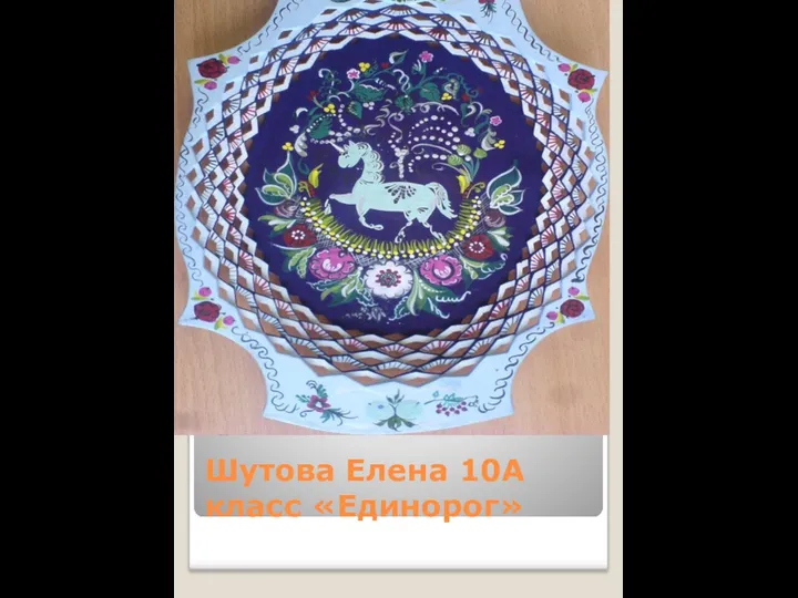 Шутова Елена 10А класс «Единорог»