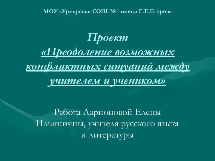 МОУ «Урмарская СОШ №1 имени Г.Е.Егорова Проект «Преодоление возможных конфликтных ситуаций