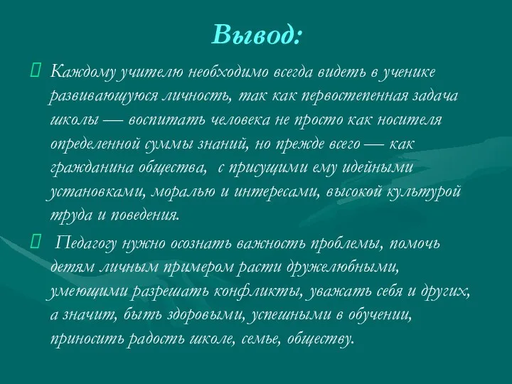 Вывод: Каждому учителю необходимо всегда видеть в ученике развивающуюся личность, так