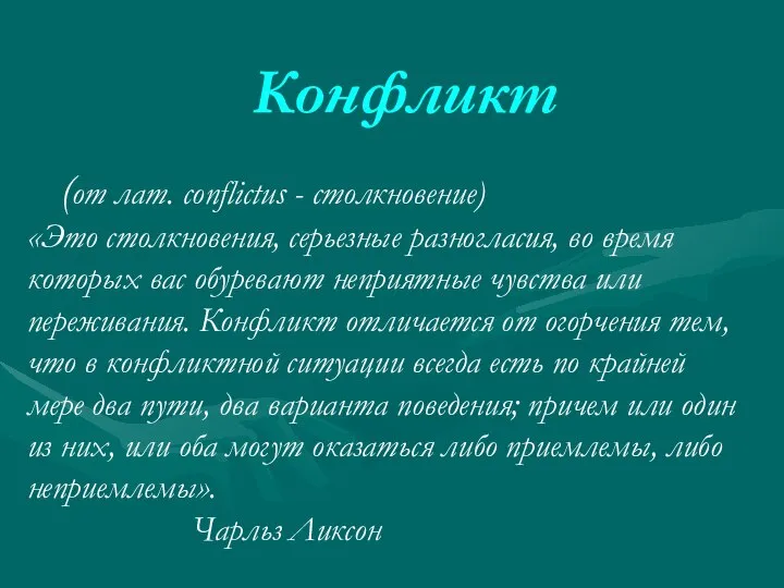 (от лат. conflictus - столкновение) «Это столкновения, серьезные разногласия, во время