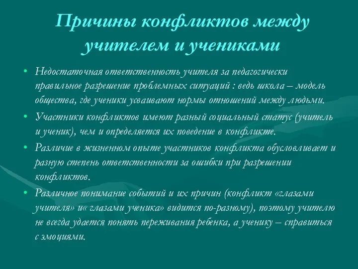 Причины конфликтов между учителем и учениками Недостаточная ответственность учителя за педагогически