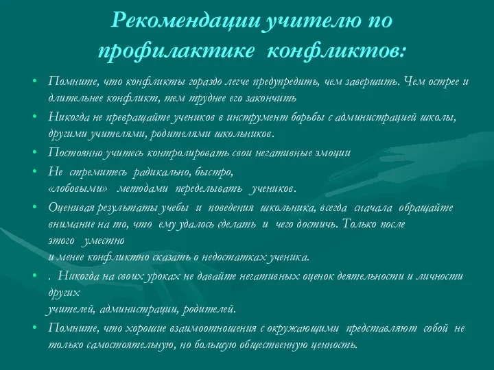 Рекомендации учителю по профилактике конфликтов: Помните, что конфликты гораздо легче предупредить,