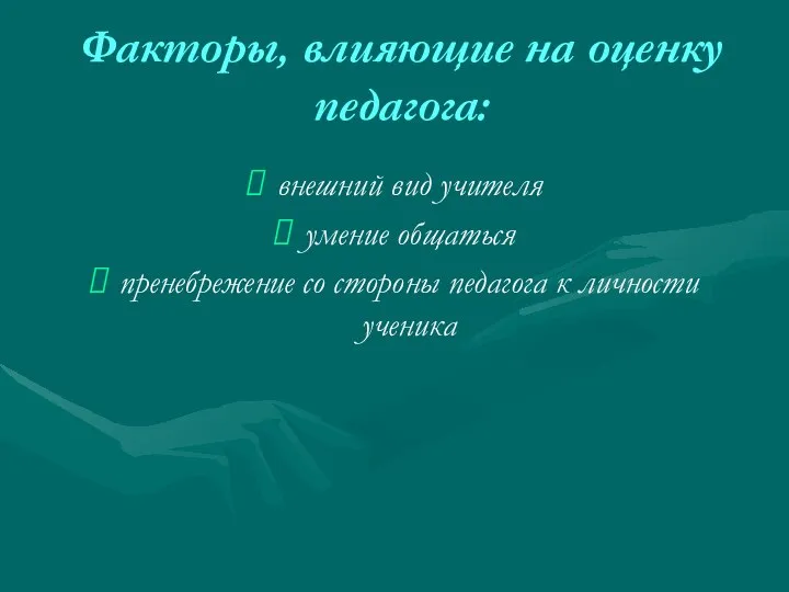 Факторы, влияющие на оценку педагога: внешний вид учителя умение общаться пренебрежение