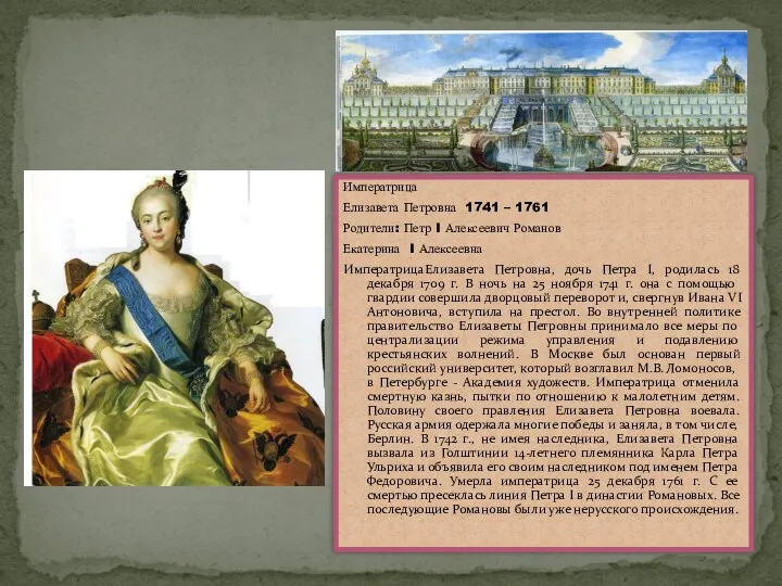 Императрица Елизавета Петровна 1741 – 1761 Родители: Петр I Алексеевич Романов