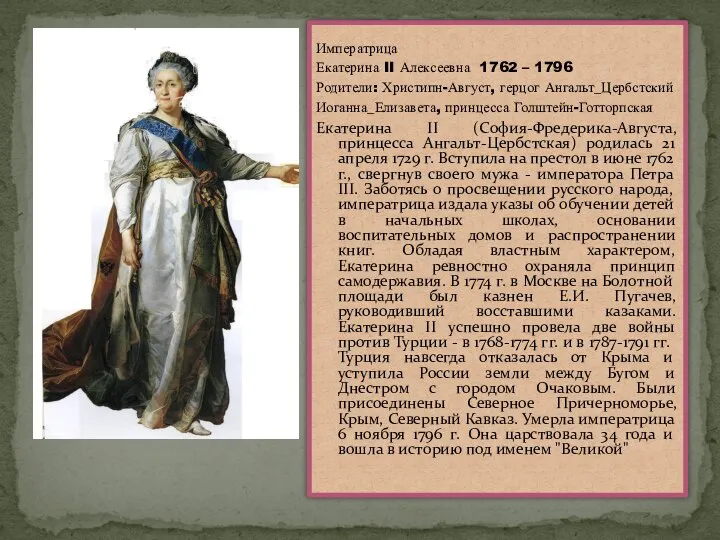 Императрица Екатерина II Алексеевна 1762 – 1796 Родители: Христипн-Август, герцог Ангальт_Цербстский