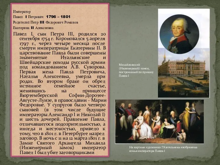 Император Павел I Петрович 1796 – 1801 Родители: Петр III Федорович