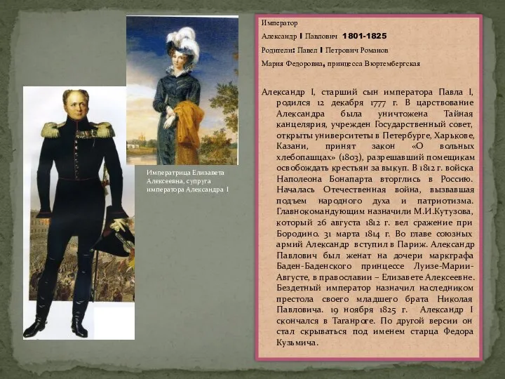 Император Александр I Павлович 1801-1825 Родители: Павел I Петрович Романов Мария