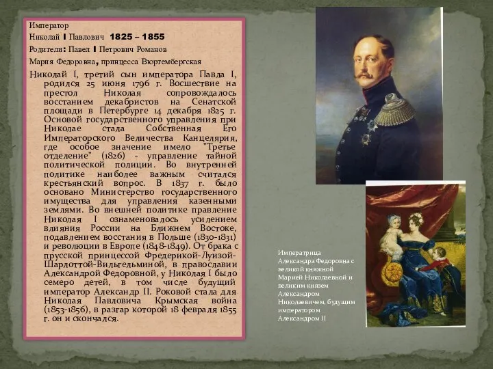 Император Николай I Павлович 1825 – 1855 Родители: Павел I Петрович
