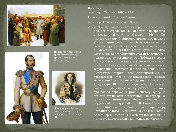 Император Александр II Павлович 1855 – 1881 Родители: Николай I Павлович