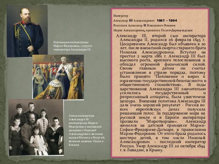 Император Александр III Александрович 1881 – 1894 Родители: Александр II Николаевич